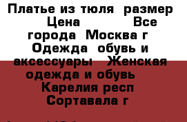 Платье из тюля  размер 48 › Цена ­ 2 500 - Все города, Москва г. Одежда, обувь и аксессуары » Женская одежда и обувь   . Карелия респ.,Сортавала г.